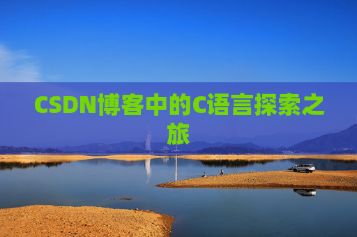 CSDN博客中的C语言探索之旅